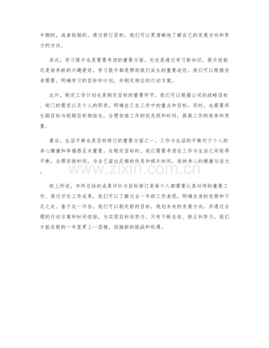 年终总结的成果评价与目标修订.docx_第2页