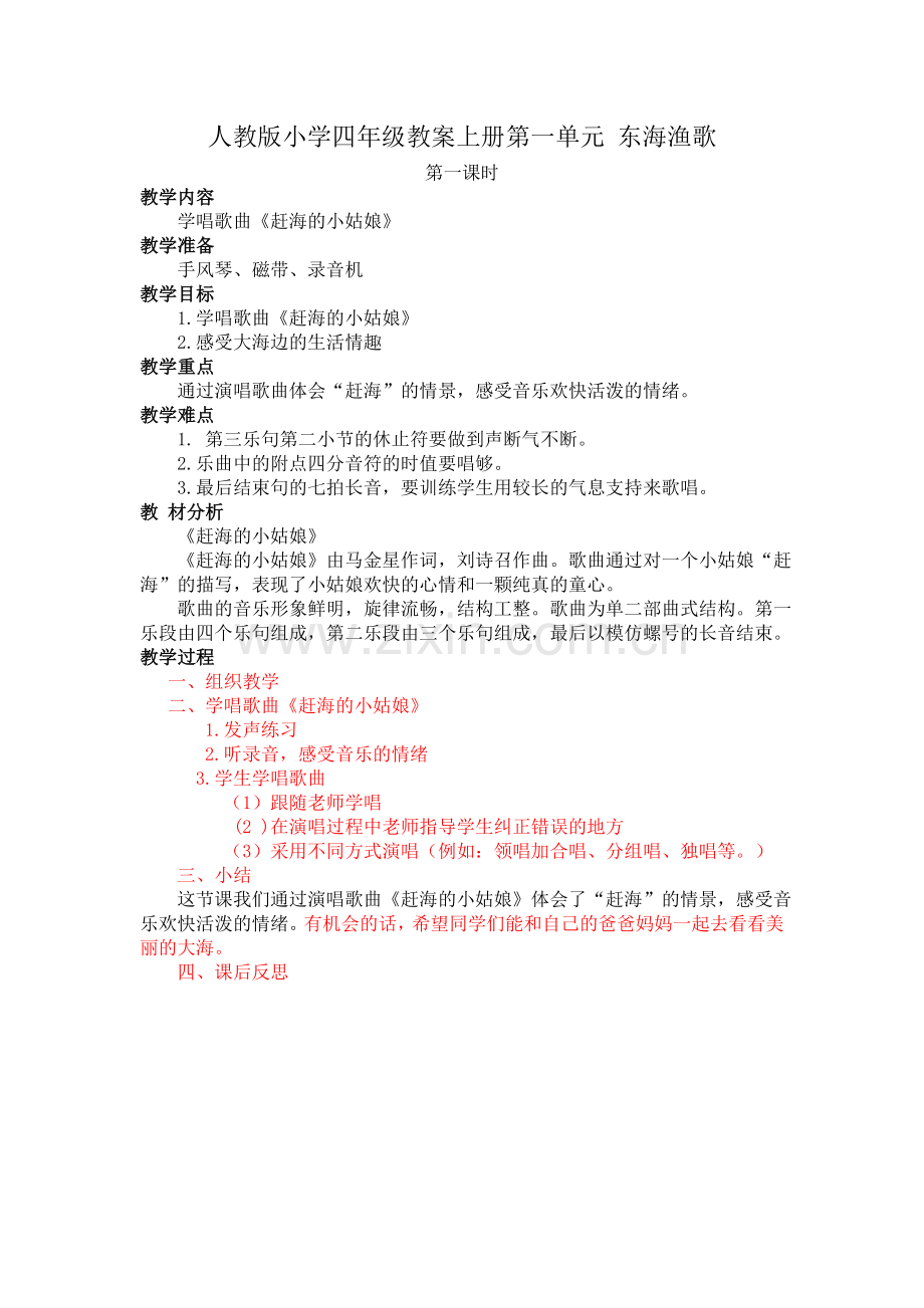 新人教版小学音乐四年级上册教案.doc_第1页