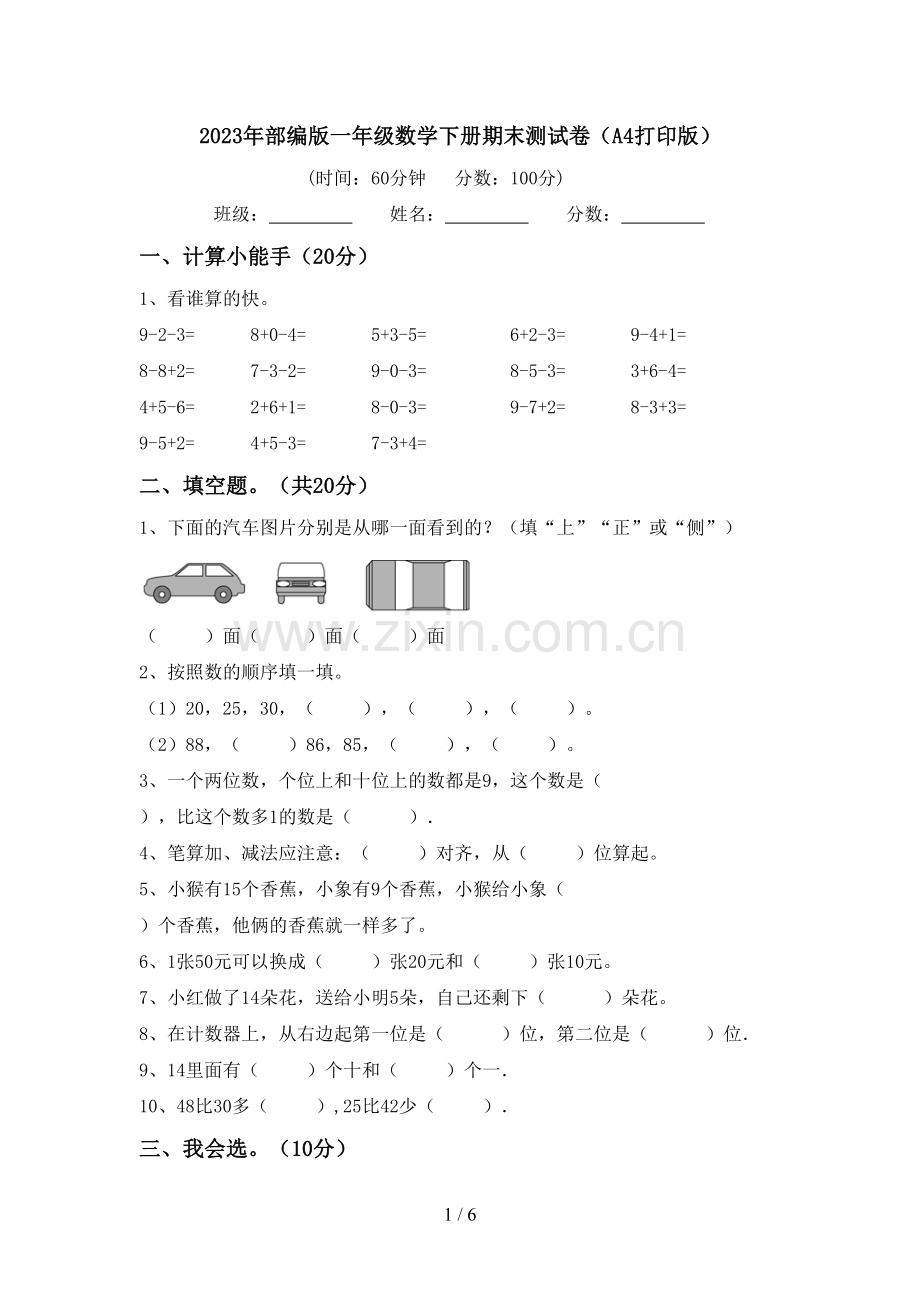 2023年部编版一年级数学下册期末测试卷(A4打印版).doc_第1页