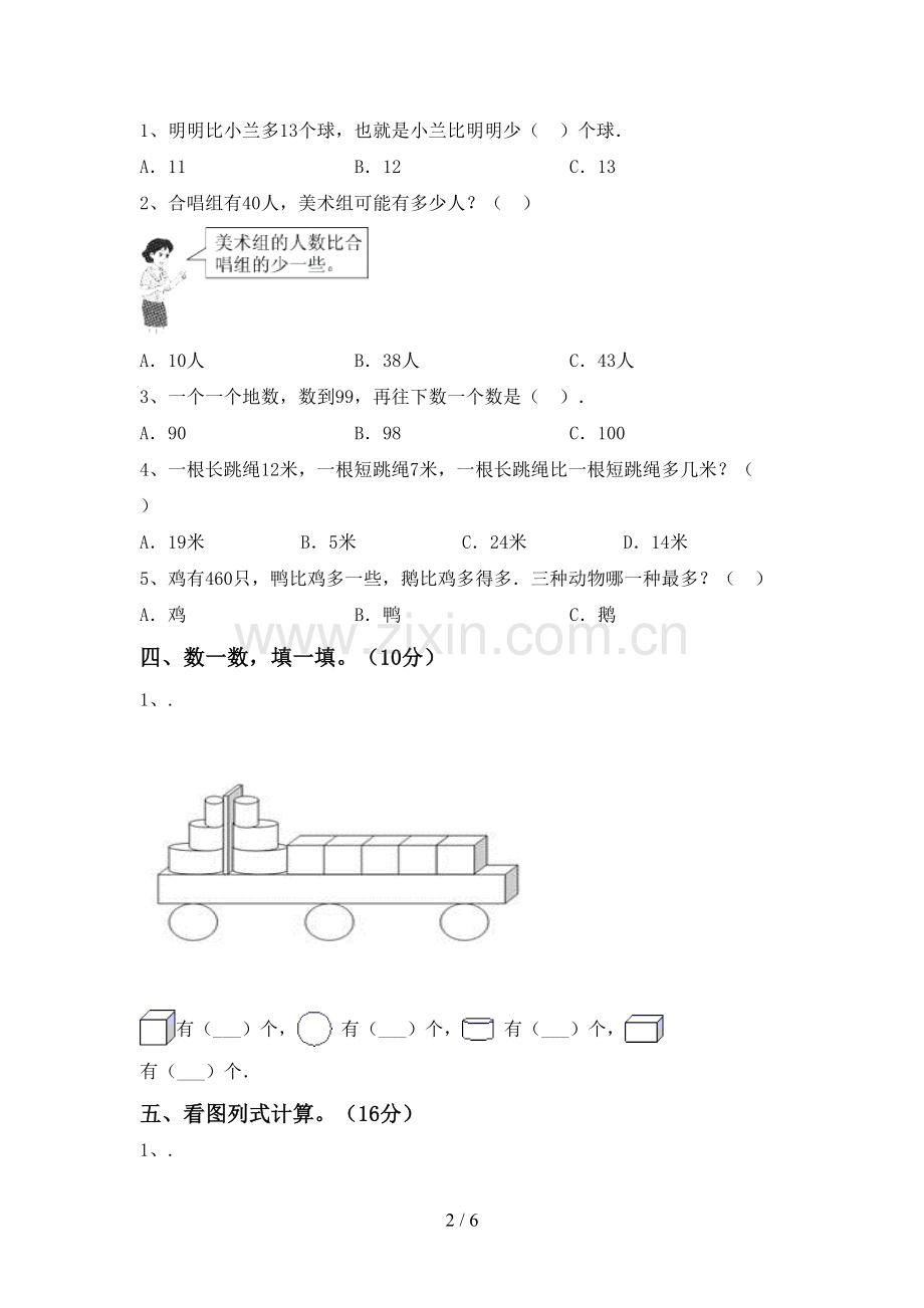 2023年部编版一年级数学下册期末测试卷(A4打印版).doc_第2页