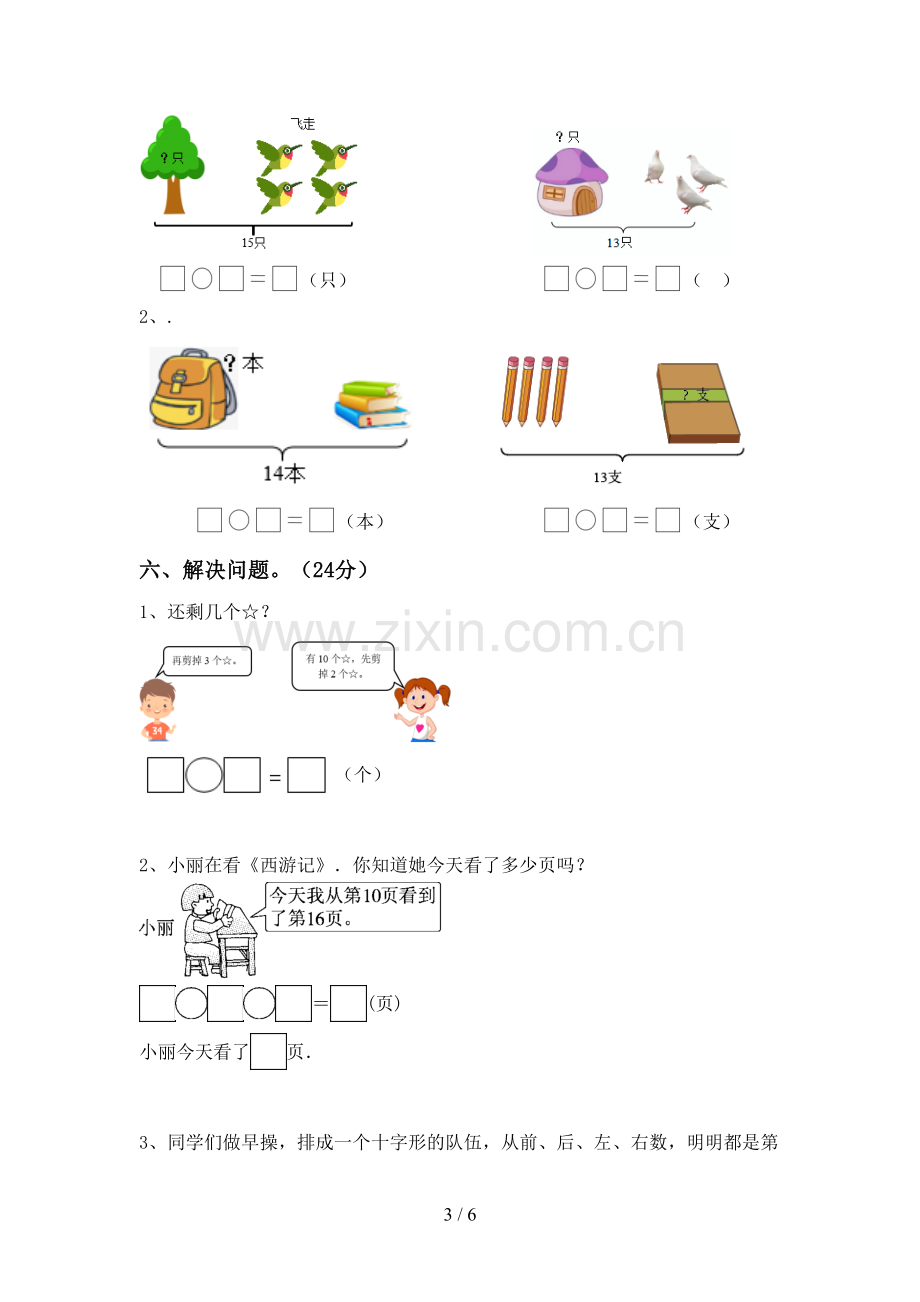 2023年部编版一年级数学下册期末测试卷(A4打印版).doc_第3页