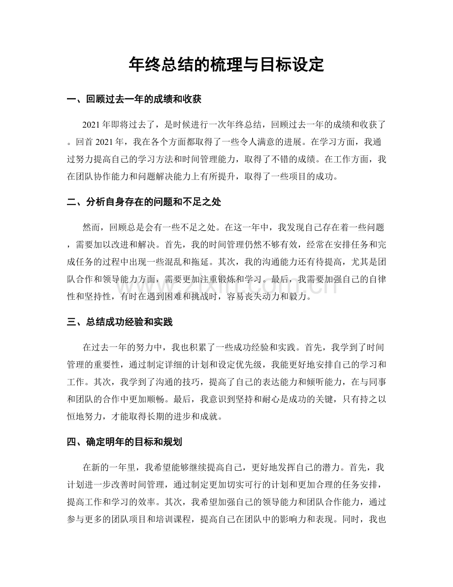 年终总结的梳理与目标设定.docx_第1页