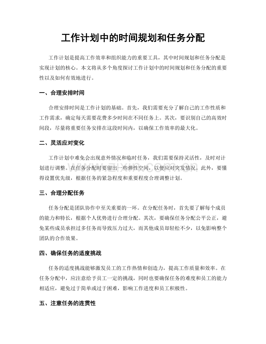 工作计划中的时间规划和任务分配.docx_第1页