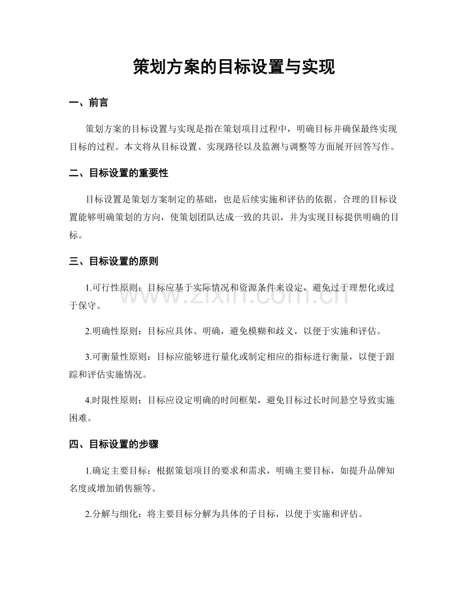 策划方案的目标设置与实现.docx_第1页