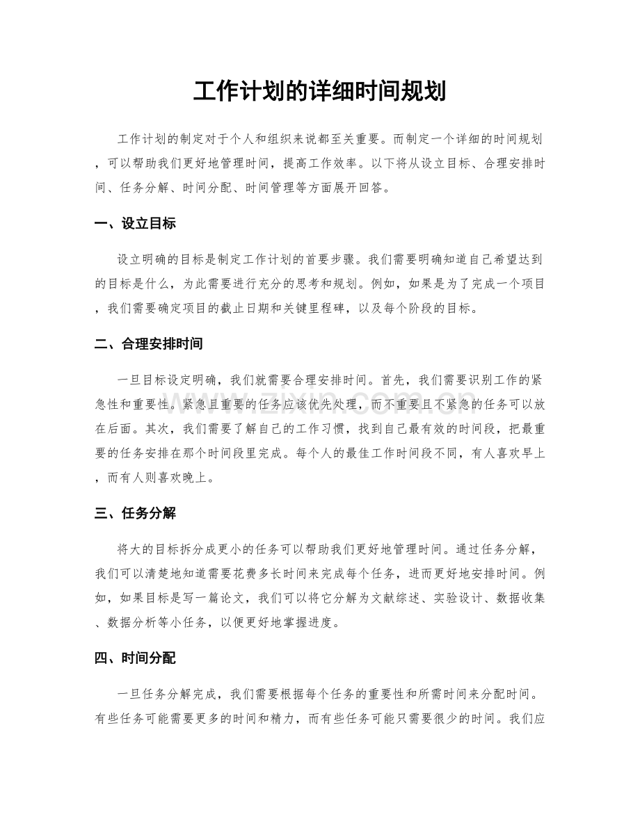 工作计划的详细时间规划.docx_第1页