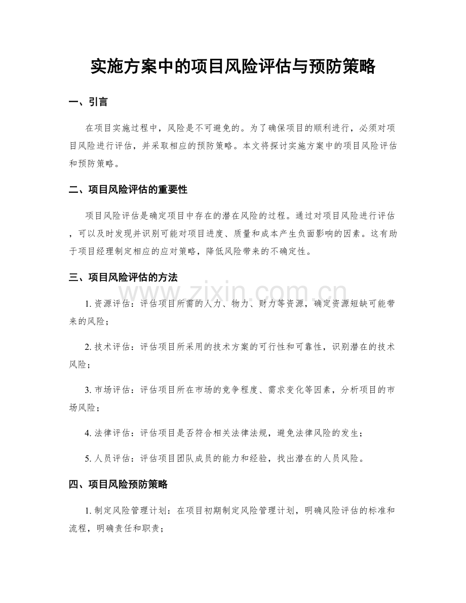 实施方案中的项目风险评估与预防策略.docx_第1页