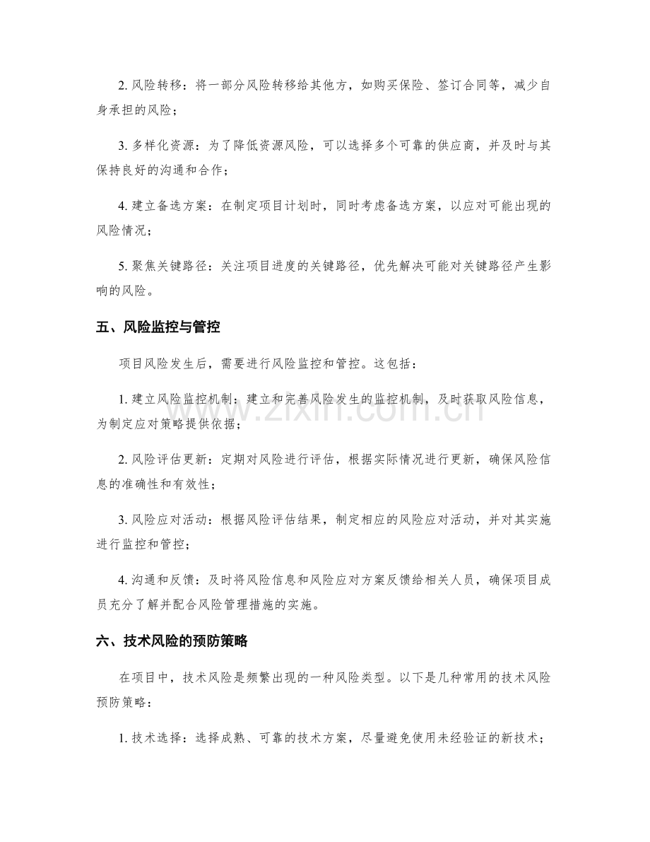 实施方案中的项目风险评估与预防策略.docx_第2页