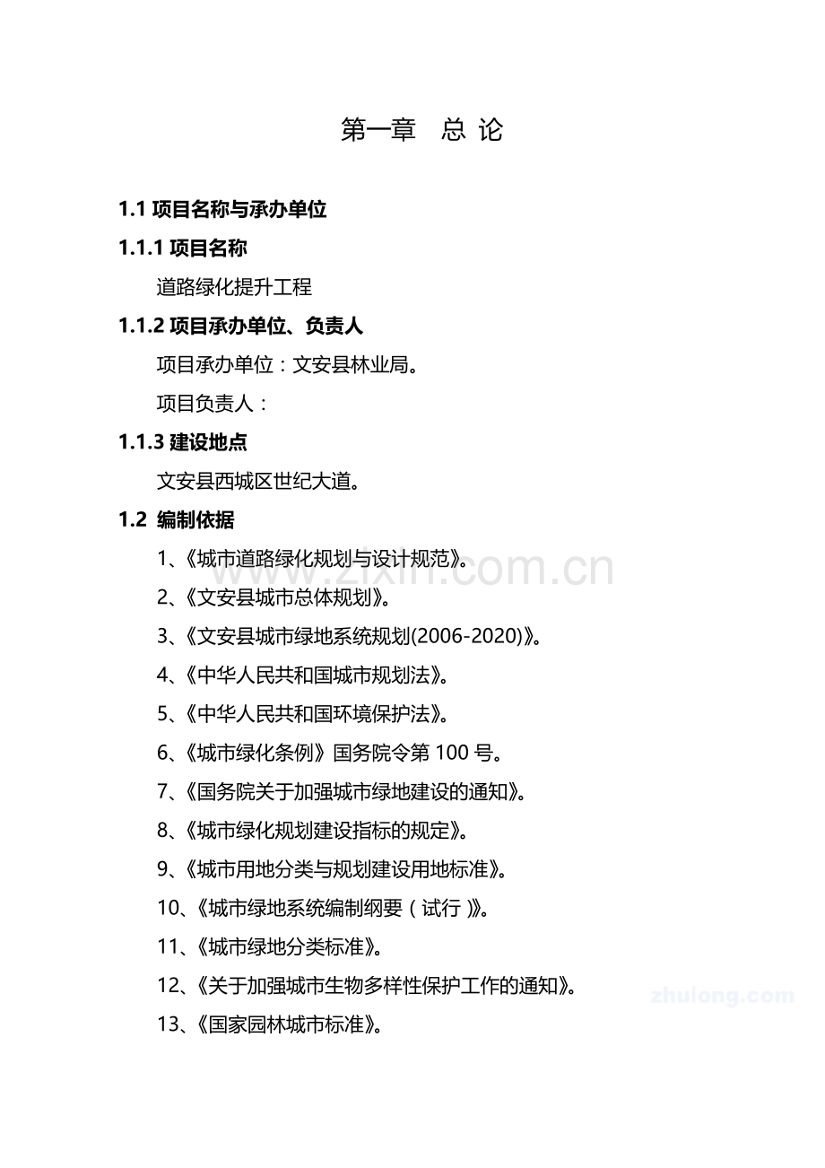 道路绿化提升工程项目可行性研究报告.doc_第1页