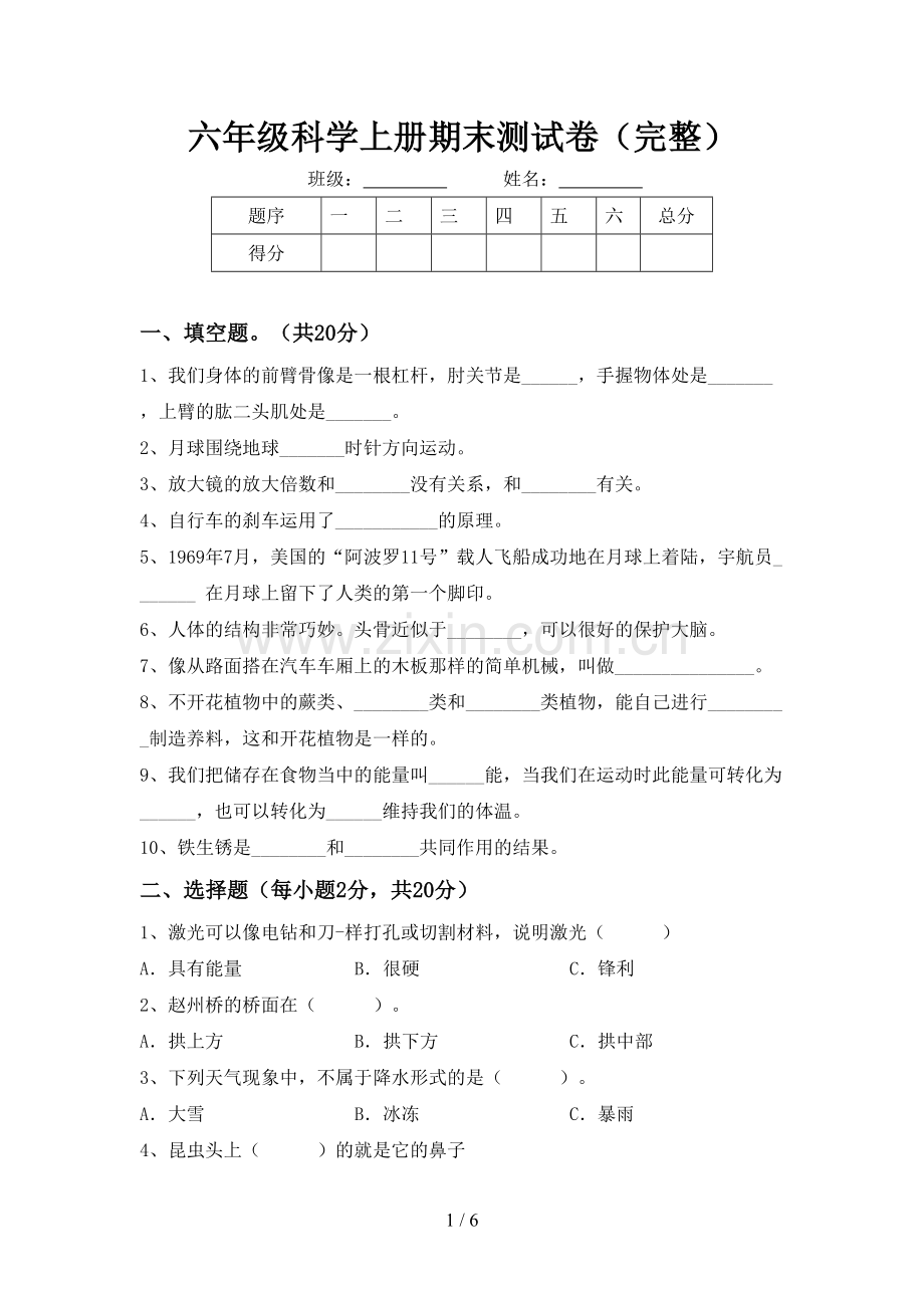 六年级科学上册期末测试卷.doc_第1页