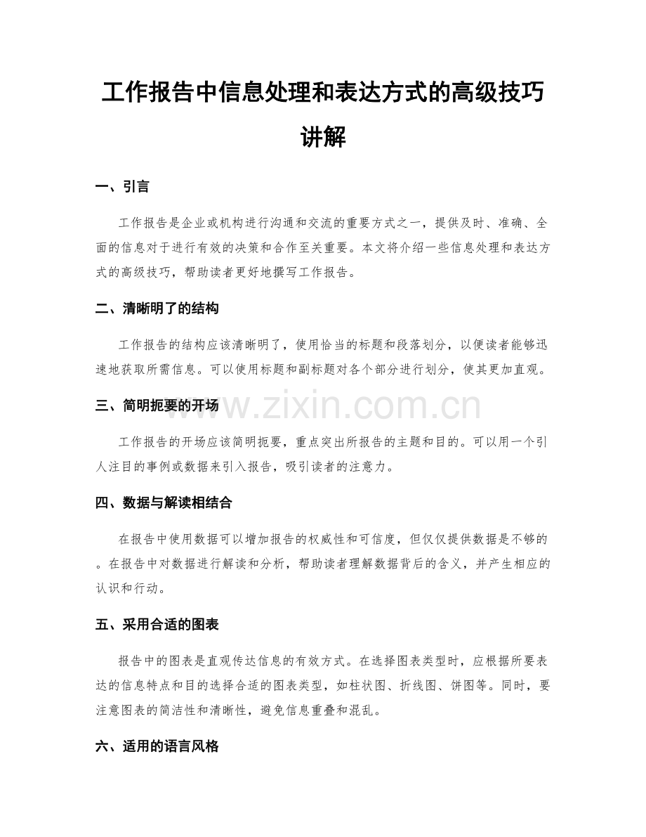 工作报告中信息处理和表达方式的高级技巧讲解.docx_第1页