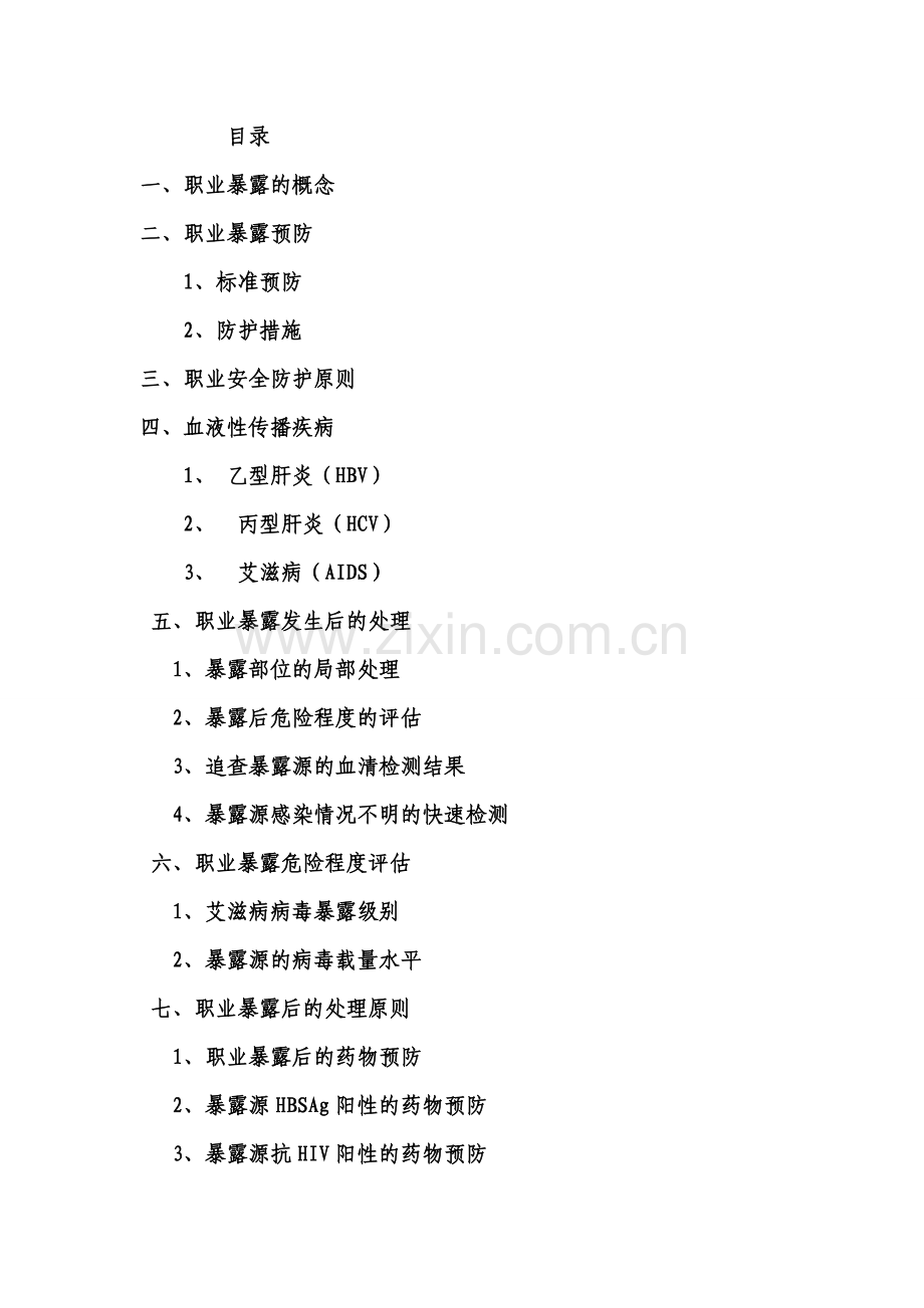 医务人员职业暴露与防护工作手册.doc_第2页