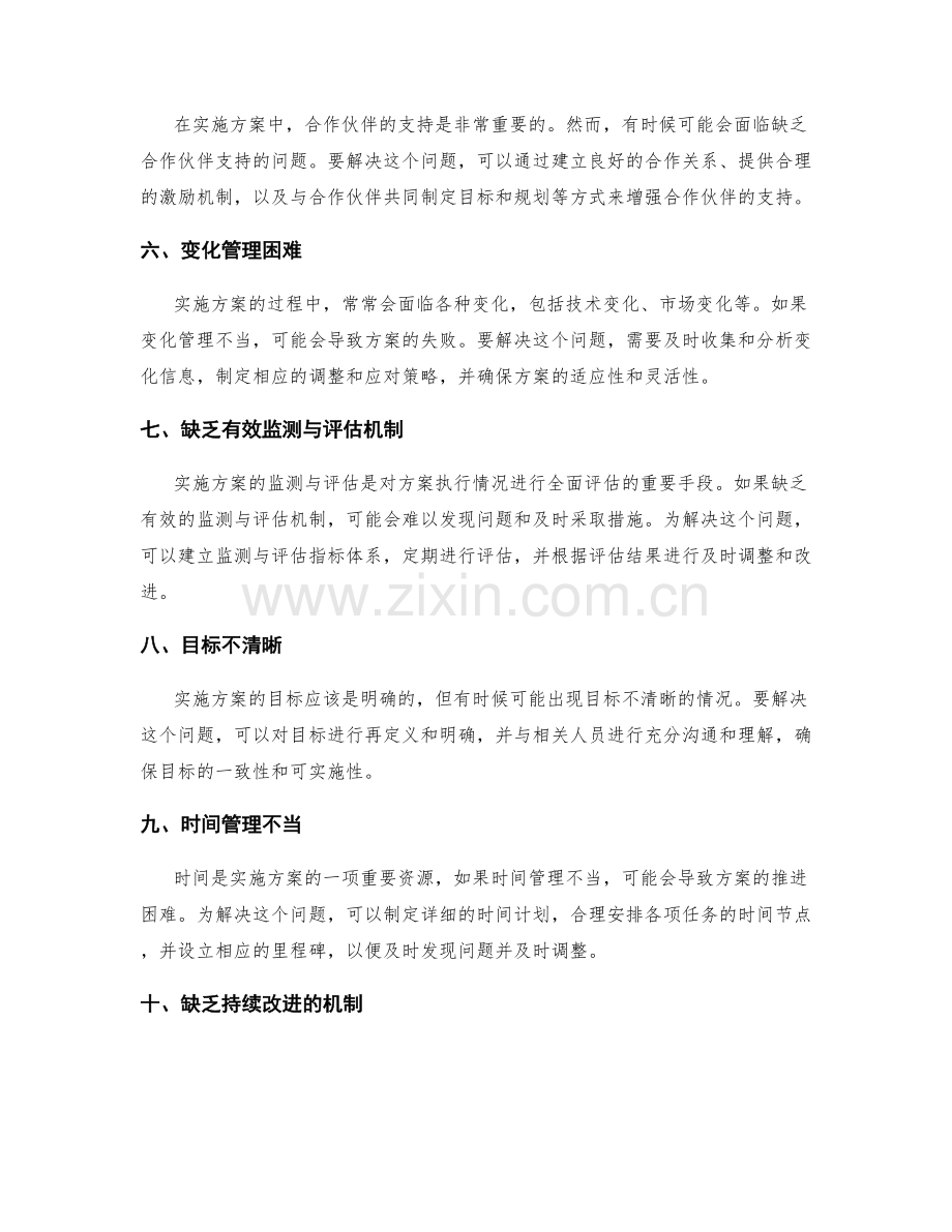 解决实施方案中的挑战与应对手段.docx_第2页