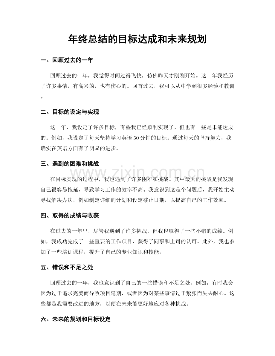 年终总结的目标达成和未来规划.docx_第1页