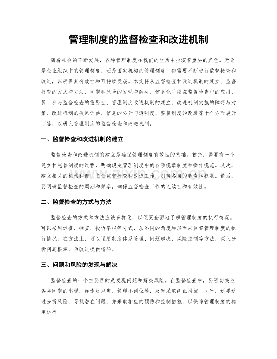 管理制度的监督检查和改进机制.docx_第1页