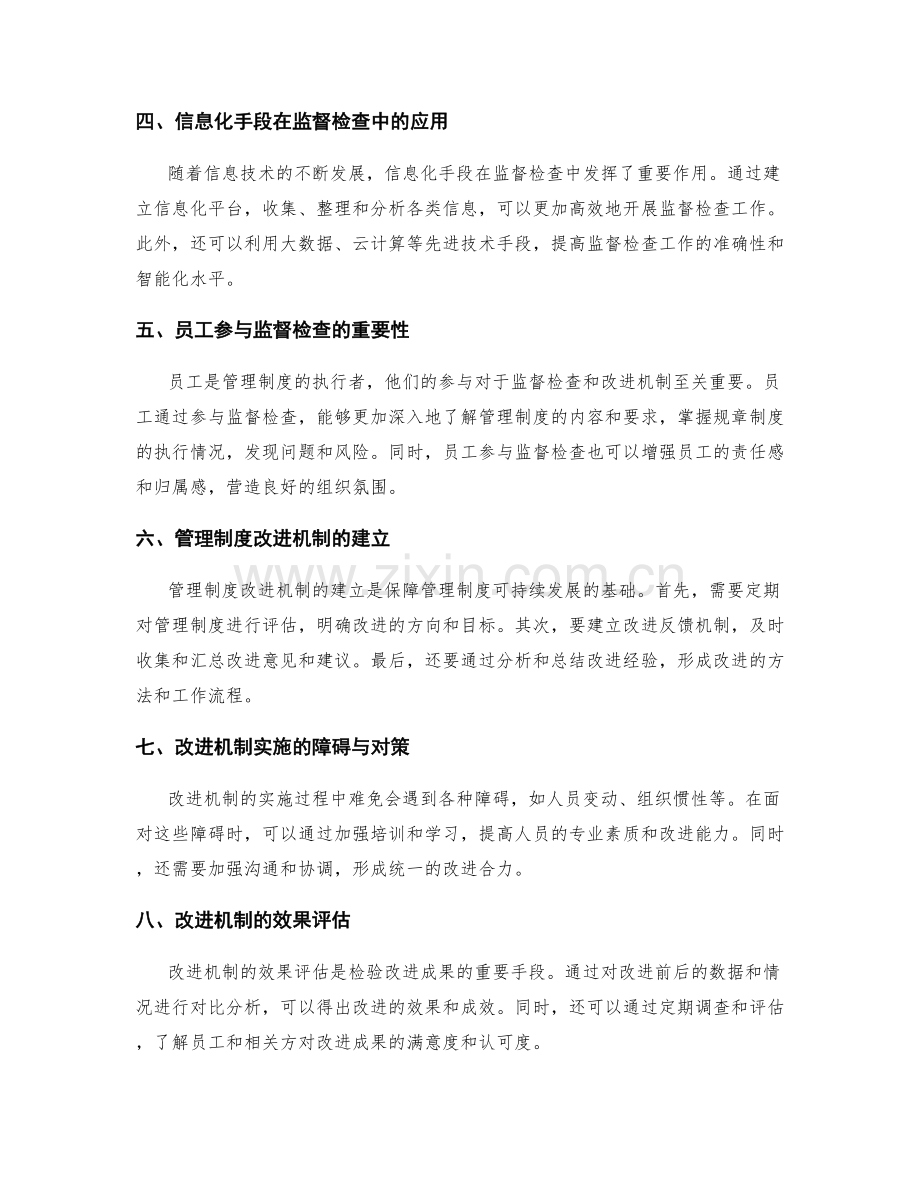 管理制度的监督检查和改进机制.docx_第2页