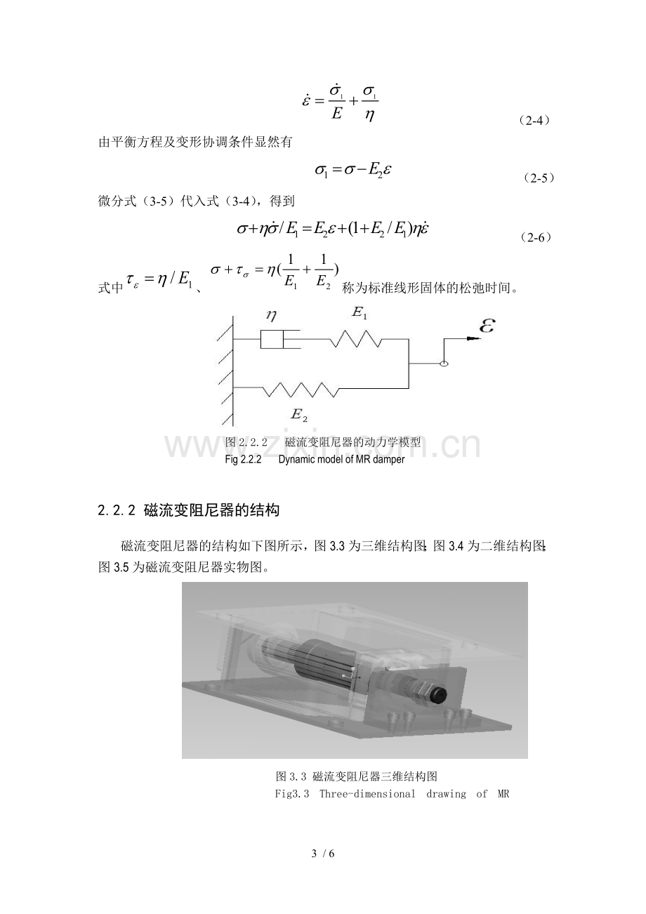 磁流变阻尼器的基本原理和结构.doc_第3页