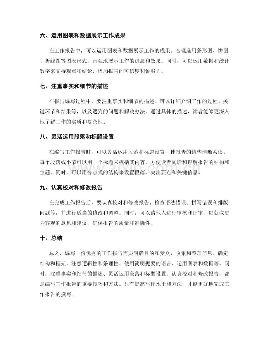 工作报告编写的技巧与方法.docx_第2页