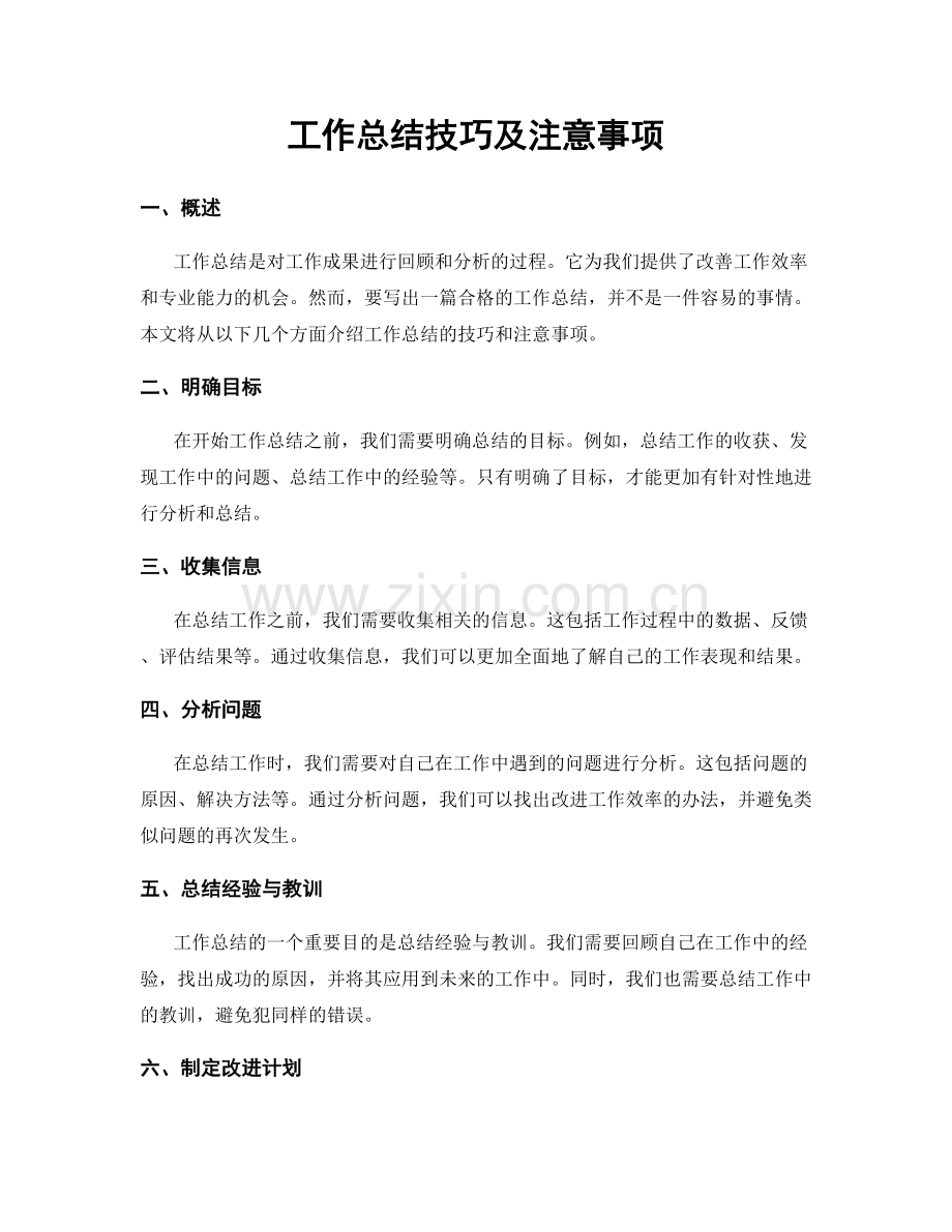 工作总结技巧及注意事项.docx_第1页