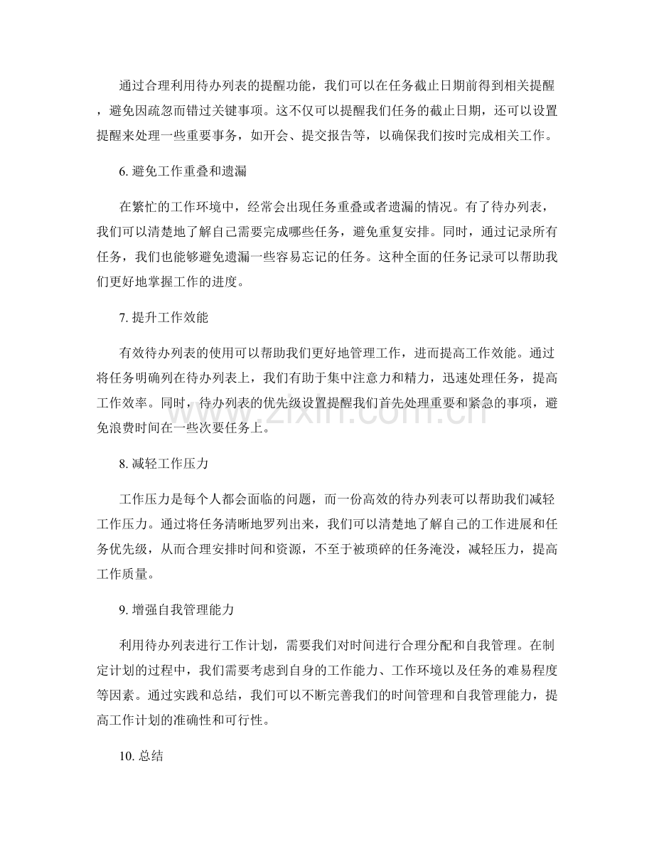 有效待办列表对工作计划的重要性.docx_第2页