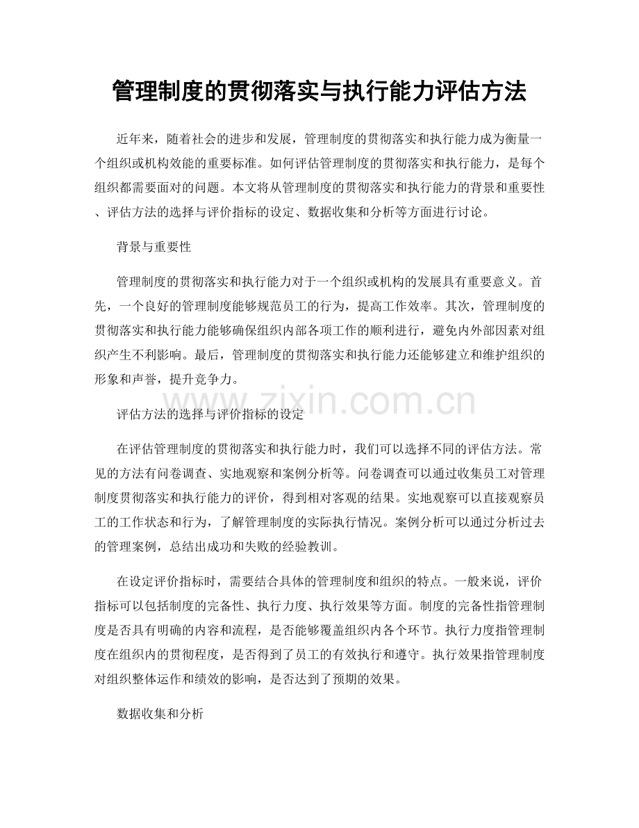 管理制度的贯彻落实与执行能力评估方法.docx_第1页