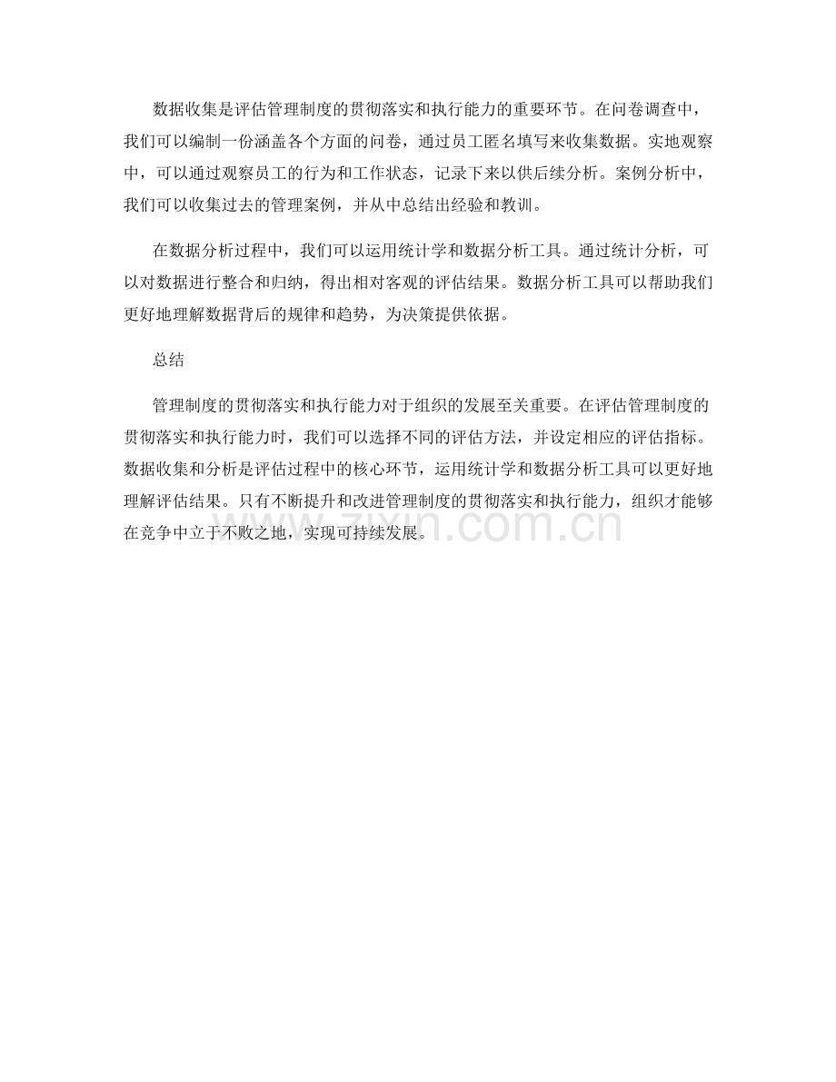 管理制度的贯彻落实与执行能力评估方法.docx_第2页