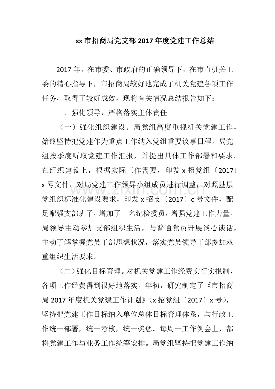 xx市招商局党支部2017年度党建工作总结.docx_第1页