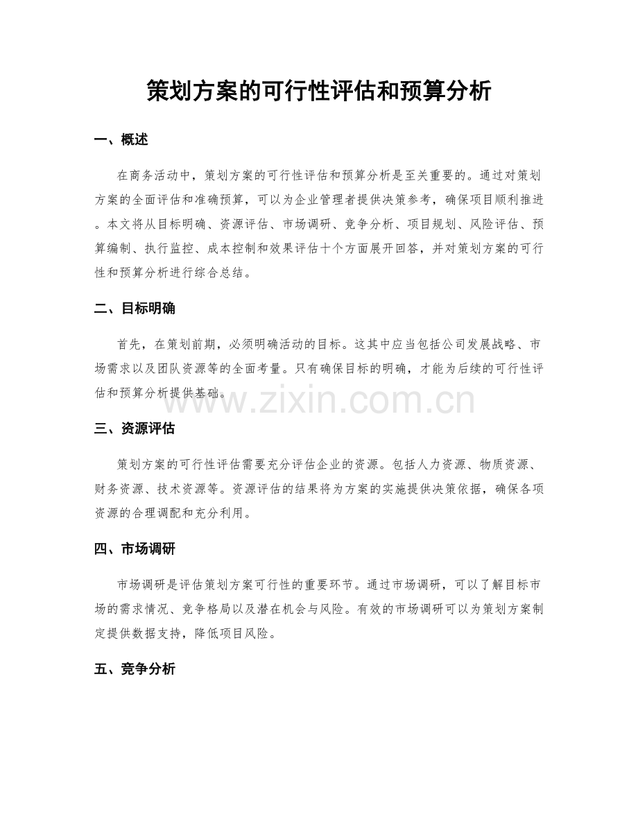 策划方案的可行性评估和预算分析.docx_第1页