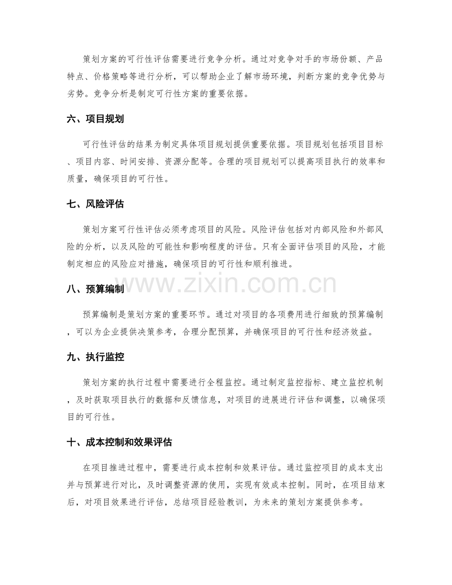 策划方案的可行性评估和预算分析.docx_第2页