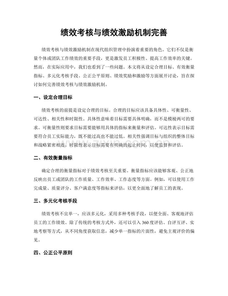 绩效考核与绩效激励机制完善.docx_第1页