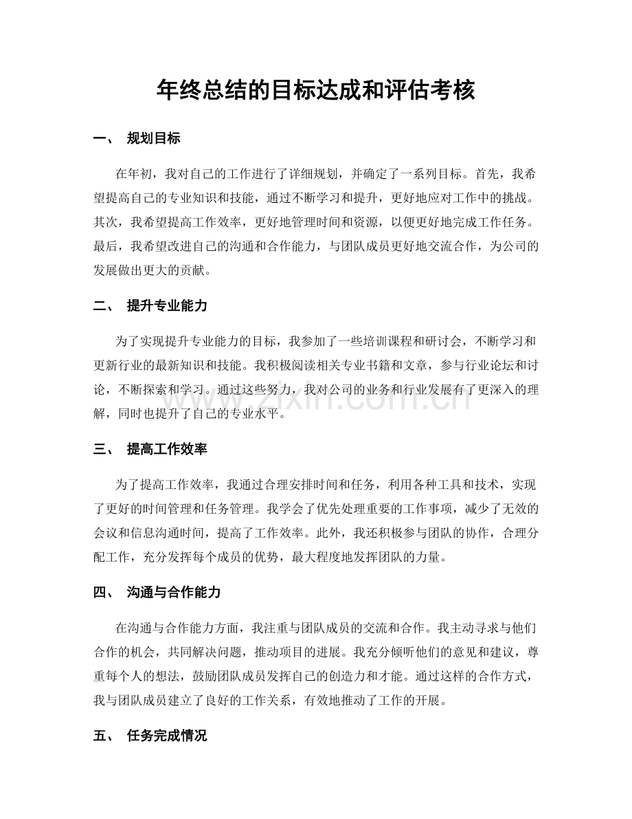 年终总结的目标达成和评估考核.docx_第1页