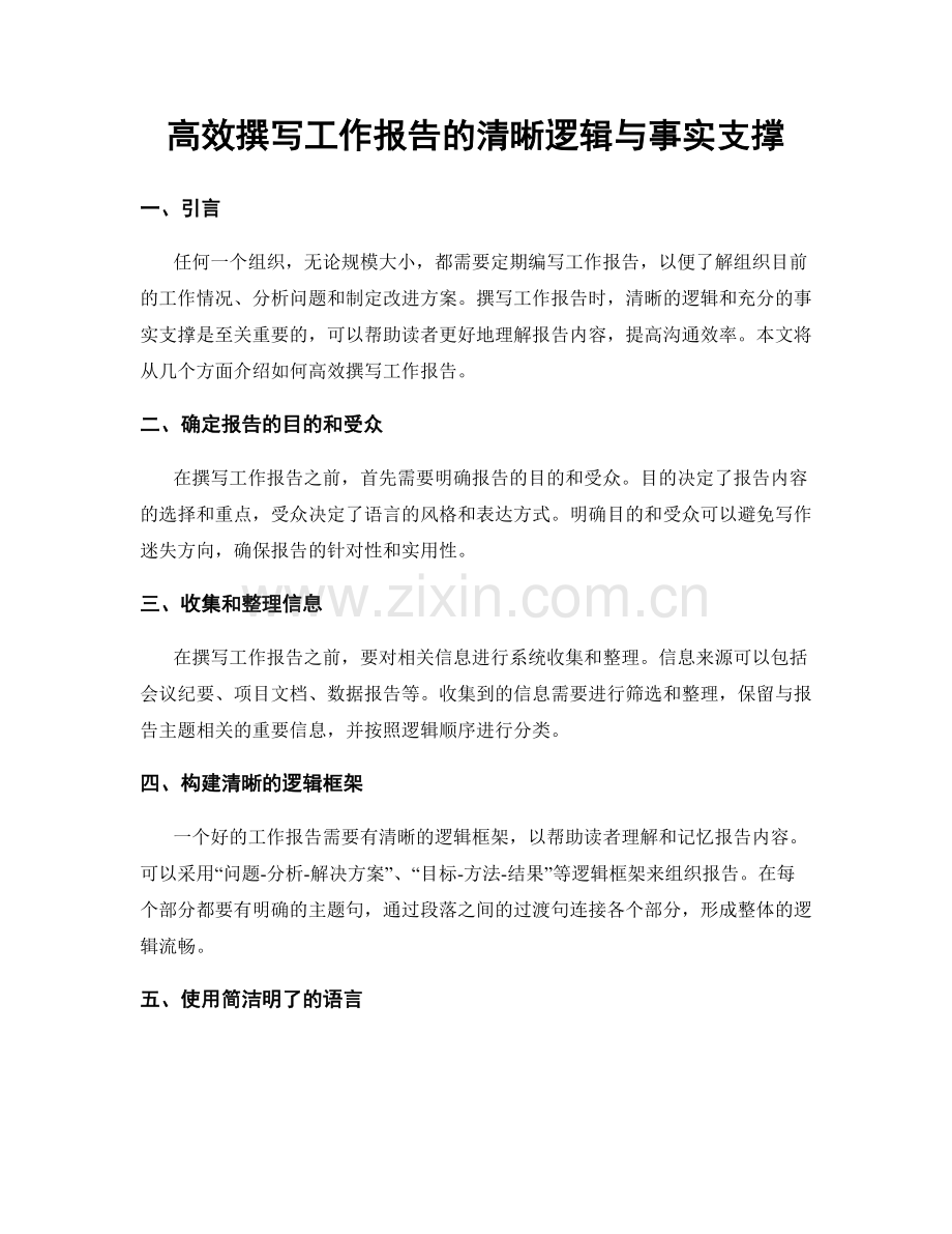 高效撰写工作报告的清晰逻辑与事实支撑.docx_第1页