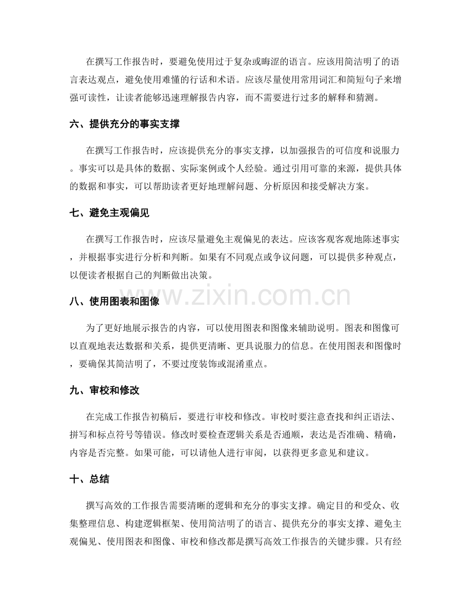 高效撰写工作报告的清晰逻辑与事实支撑.docx_第2页