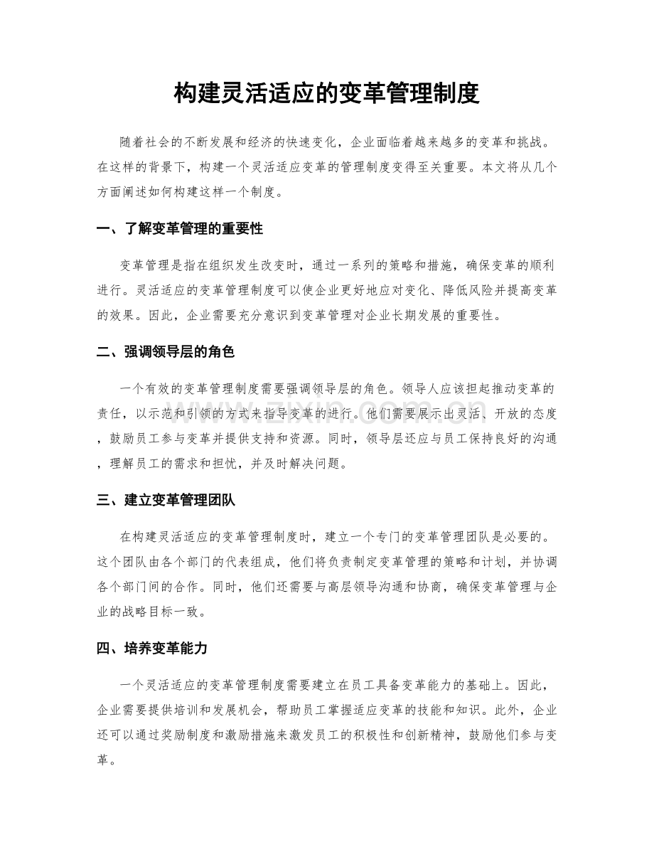 构建灵活适应的变革管理制度.docx_第1页