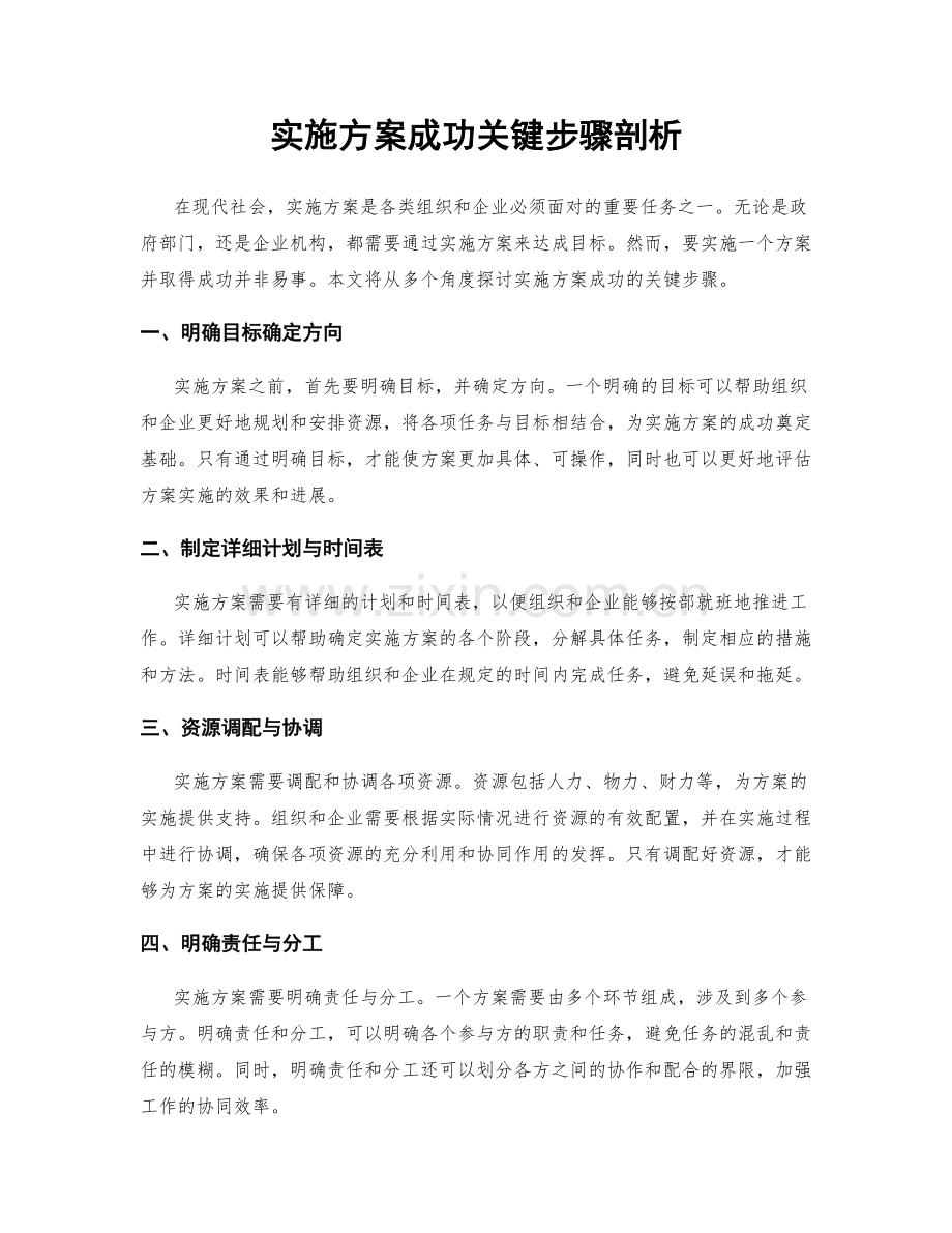 实施方案成功关键步骤剖析.docx_第1页