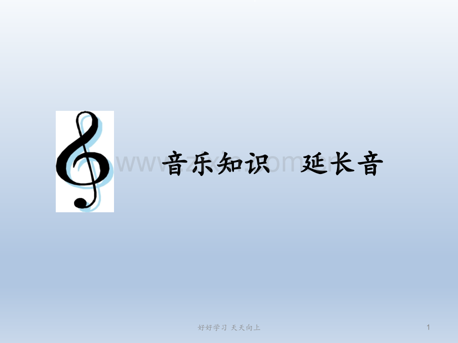 人教版小学音乐三年级上册(简谱)音乐知识-延长音-名师教学课件.pptx_第1页