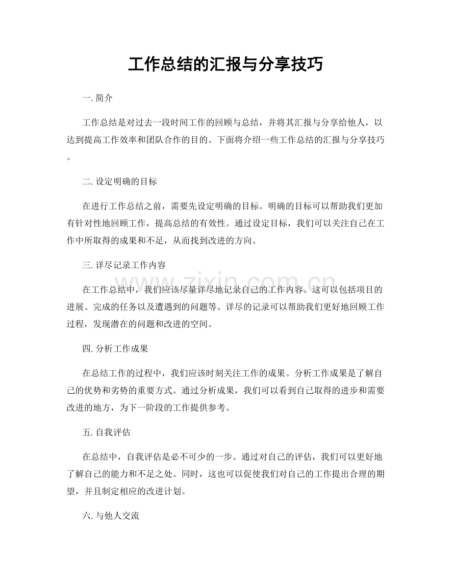 工作总结的汇报与分享技巧.docx_第1页