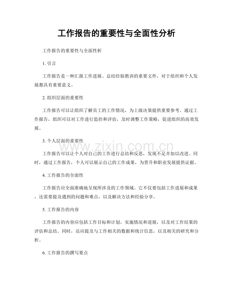 工作报告的重要性与全面性分析.docx_第1页