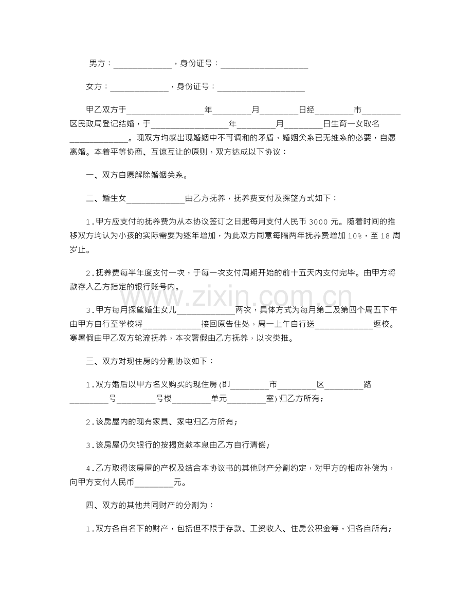 2018年离婚协议书格式.doc_第1页