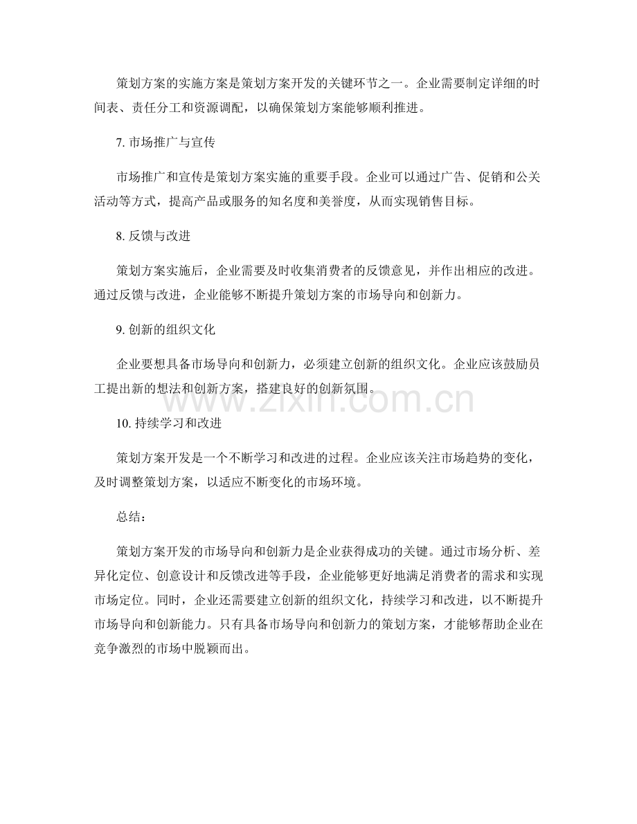 策划方案开发的市场导向与创新力.docx_第2页