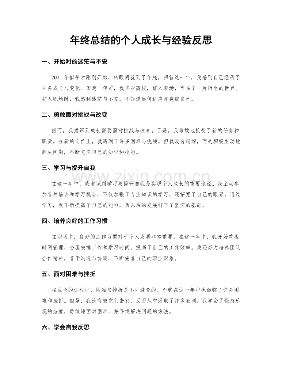 年终总结的个人成长与经验反思.docx_第1页