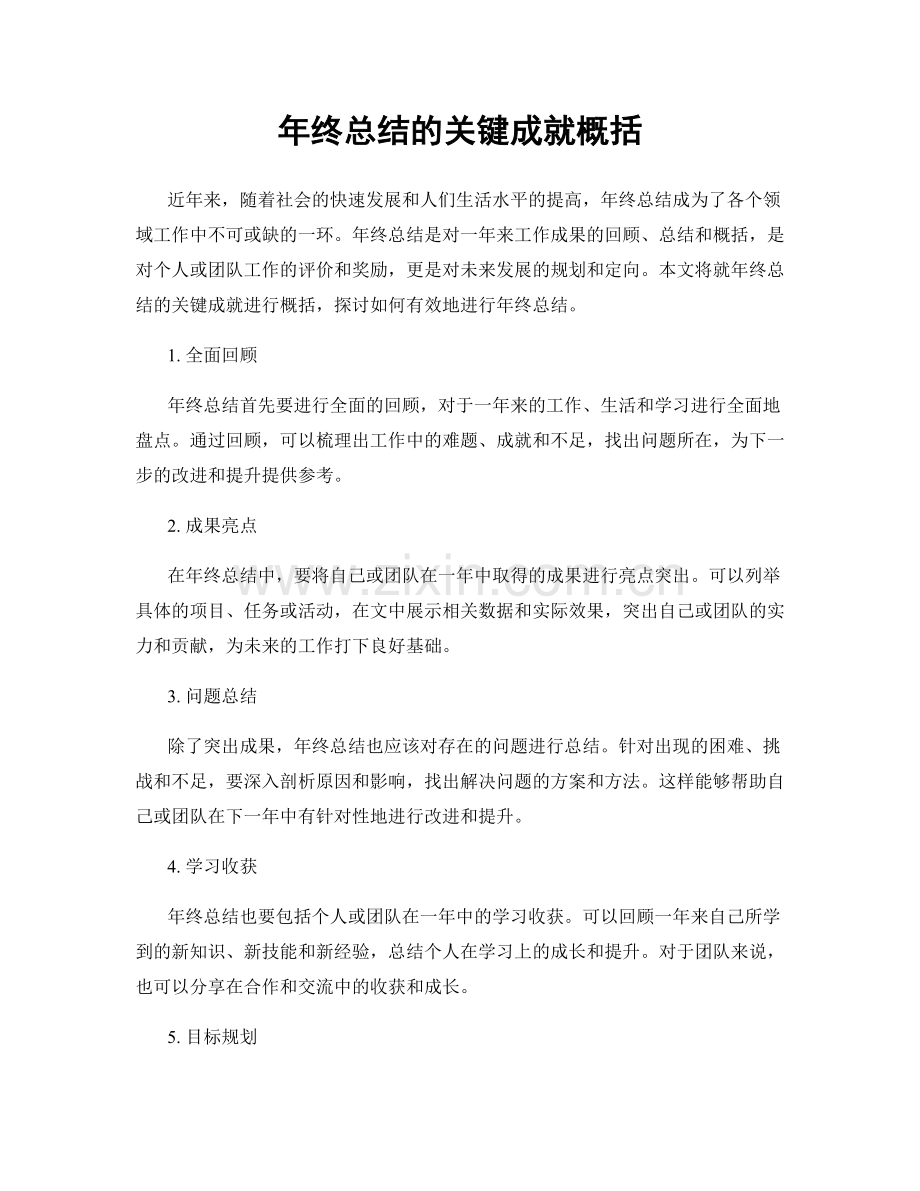 年终总结的关键成就概括.docx_第1页