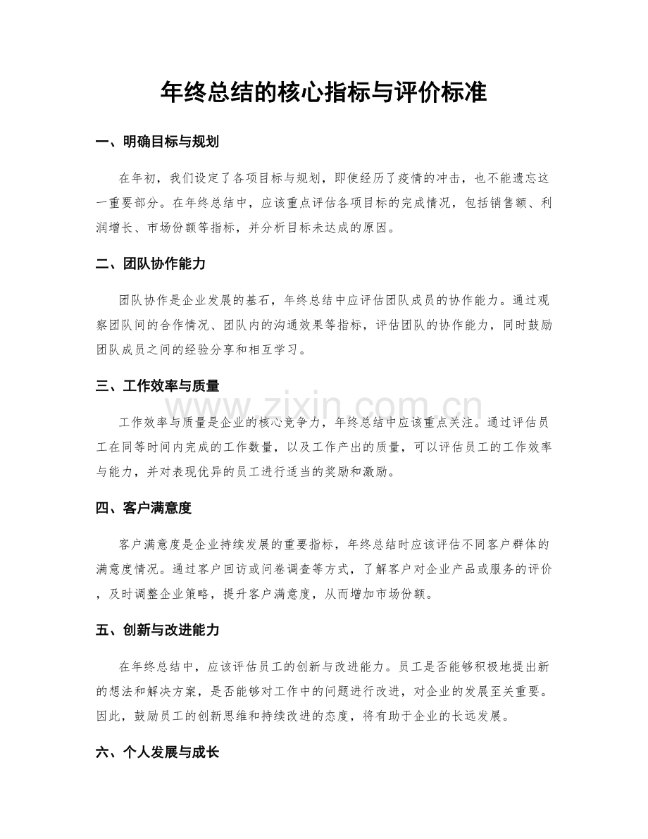 年终总结的核心指标与评价标准.docx_第1页