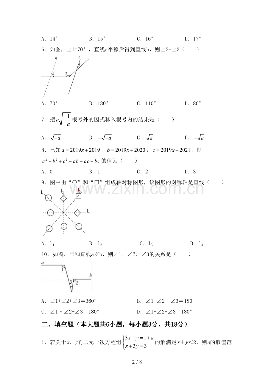 2022-2023年人教版七年级数学下册期中试卷【及答案】.doc_第2页