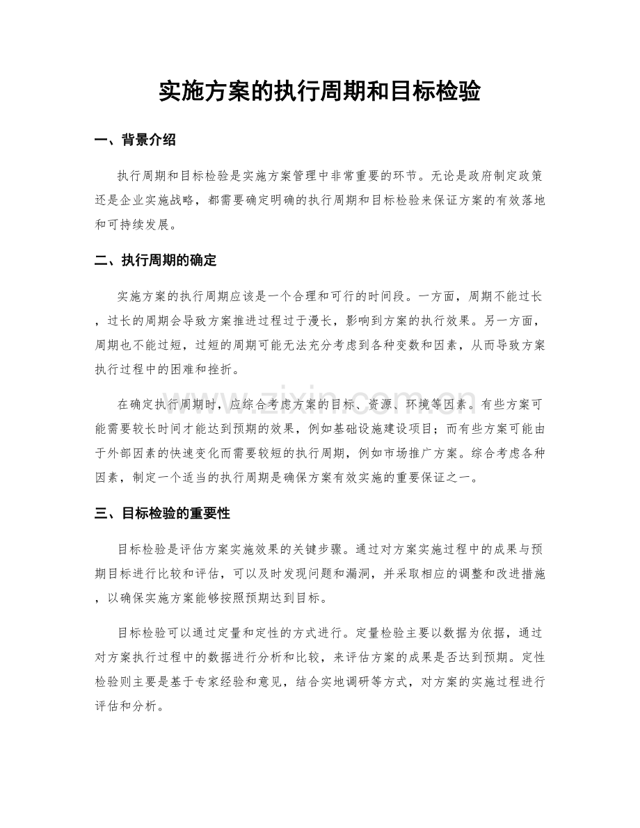 实施方案的执行周期和目标检验.docx_第1页