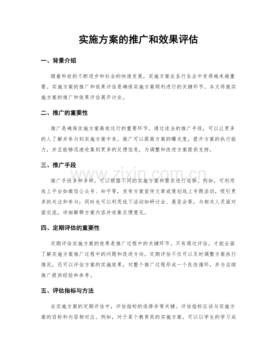 实施方案的推广和效果评估.docx_第1页