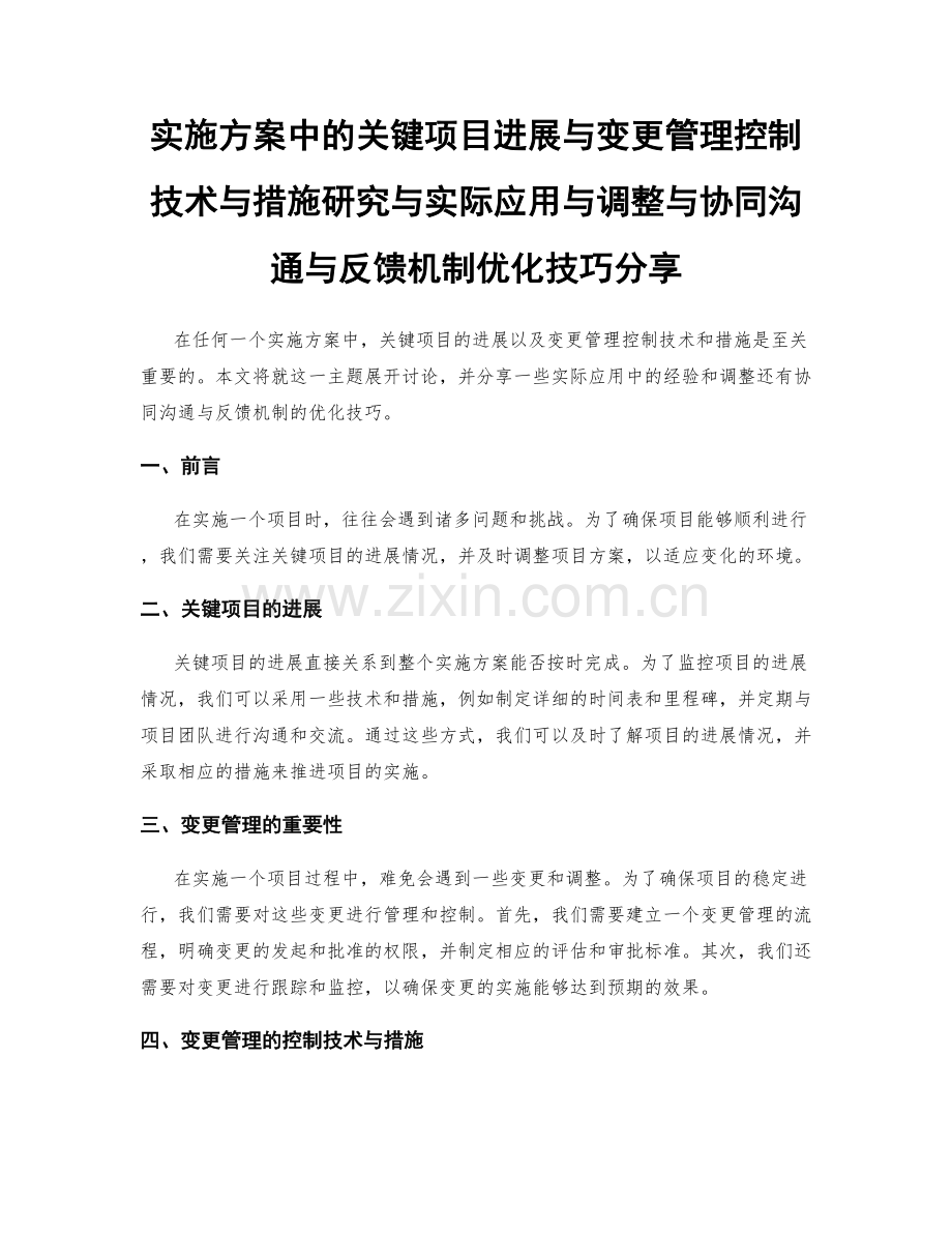 实施方案中的关键项目进展与变更管理控制技术与措施研究与实际应用与调整与协同沟通与反馈机制优化技巧分享.docx_第1页