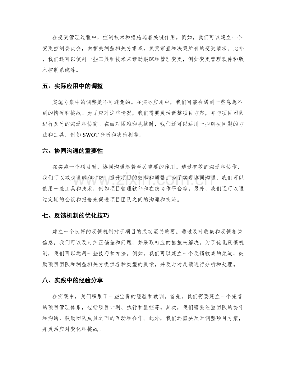 实施方案中的关键项目进展与变更管理控制技术与措施研究与实际应用与调整与协同沟通与反馈机制优化技巧分享.docx_第2页