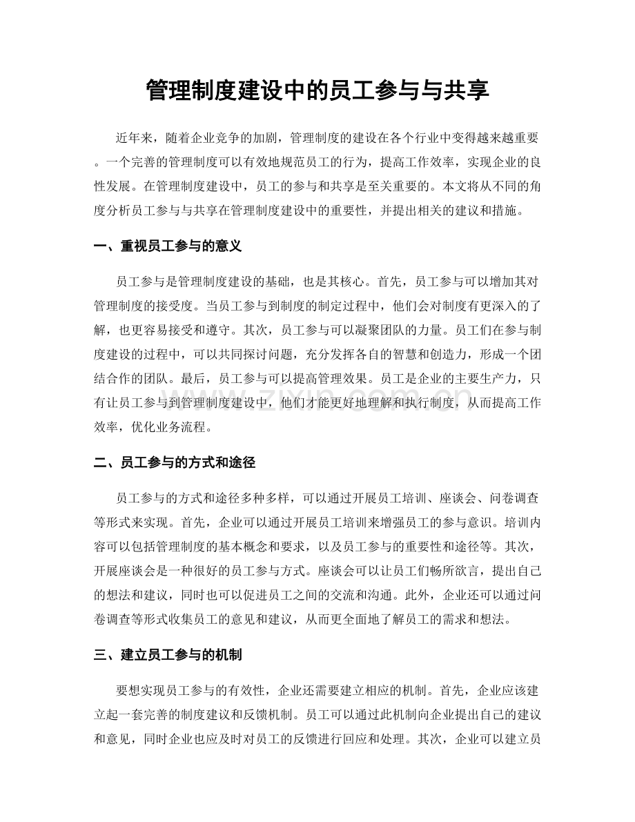 管理制度建设中的员工参与与共享.docx_第1页