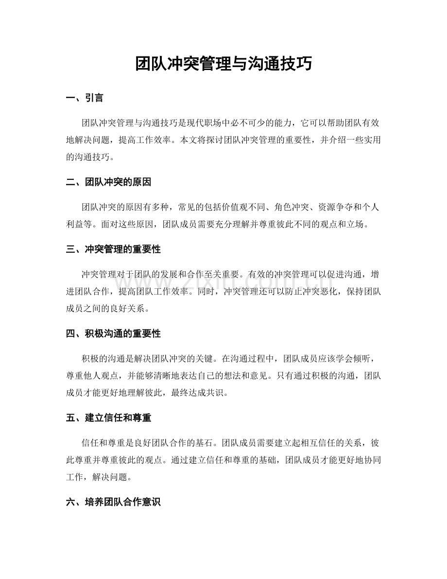 团队冲突管理与沟通技巧.docx_第1页