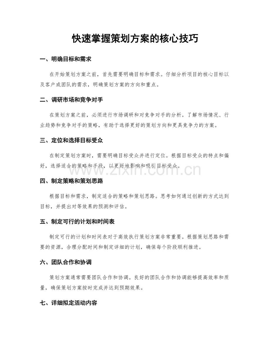 快速掌握策划方案的核心技巧.docx_第1页